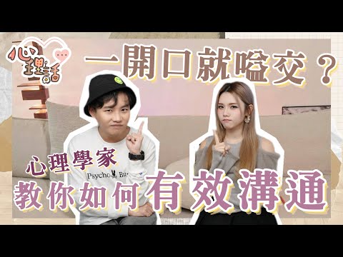 【心理話】EP5 一開口就吵架？心理學家教你如何有效溝通  @psycholojar 心理學渣