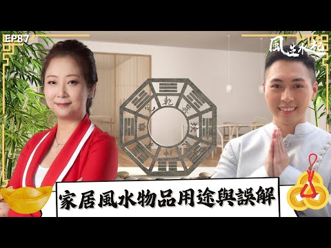 風生水起#87｜家居風水物品用途與誤解｜十點開播｜張芯熏｜Tristan｜奇門遁甲天后｜