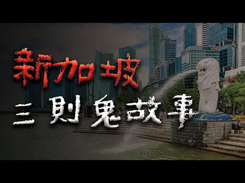 新加坡三則最經典的鬼故事 @Mr.希爾