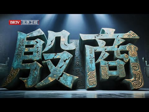 2025文化纪录片|3300年前世界第一大都市，殷墟揭开商朝神秘面纱，影响中华几千年【博物馆之城第三季】EP01看见殷商