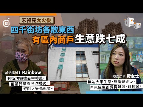 專題|宏福苑大火後四千街坊各散東西 廣福商戶生意跌七成