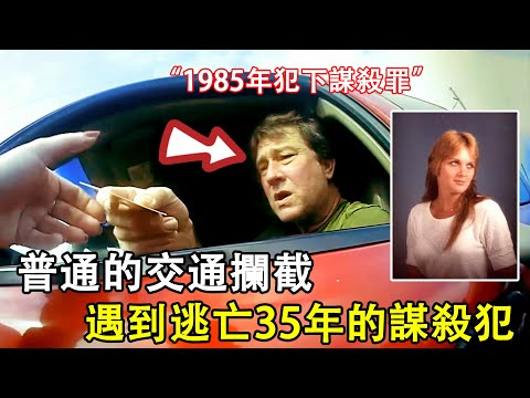 當例行巡邏的女警員意外攔截到逃亡35年的殺人犯時...