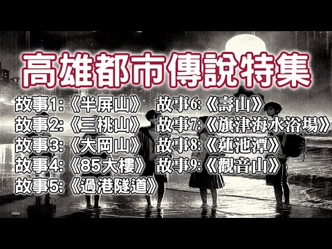 《都市傳說》新春大長篇，高雄恐怖故事特別合集，讓新春增添不一樣的樂趣｜又在講故事了