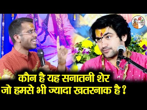 कौन है यह सनातनी शेर जो हमसे भी ज्यादा खतरनाक है ? ~ Bageshwar Dham Sarkar || षड्यंत्र का खुलासा