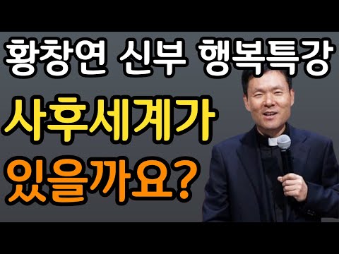 황창연 신부 임종 48시간 전 나타나는 증상ㅣ눈물 없이는 못듣는 사연ㅣ60대 이후 죽음 껴안기ㅣ황창연 신부 행복특강│유혹과 행복ㅣ인생조언ㅣ삶의지혜ㅣ오디오북ㅣ명언ㅣ노후준비