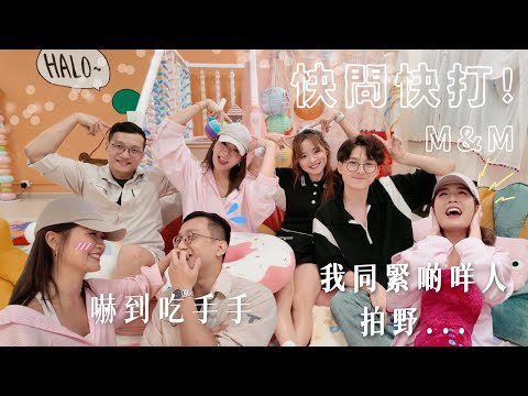 【CP快問快打】M＆M篇💥｜秘魯旅遊Sponsor！｜繼聰明得唔明顯🫣又多咗個對數字唔敏感嘅人🤷🏻‍♀️｜花生團上線😈