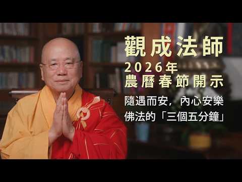 [粵語中文字幕] 觀成法師 2026年新春開示：隨遇而安，內心安樂 - 佛法的「三個五分鐘」