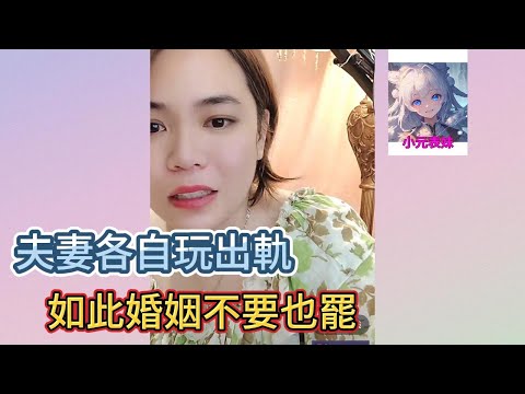 夫妻各自玩出軌，如此婚姻不要也罷！#小元姐姐  #小圓姐姐感情分享