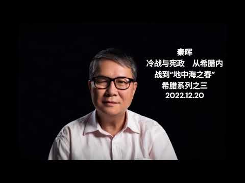 希腊的古典和现代民主历程 第三讲｜秦晖《冷战与宪政：从希腊内战到“地中海之春”》｜2022年12月20日