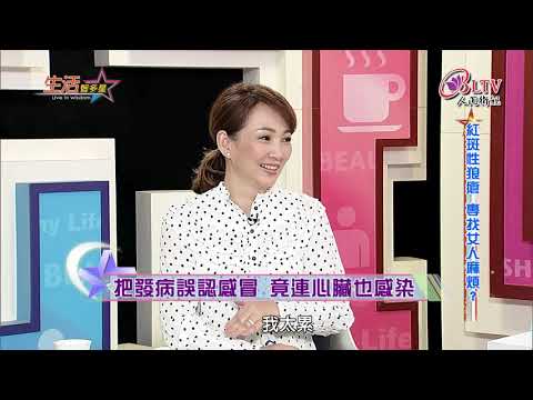 生活智多星 第436集－紅斑性狼瘡 專找女人麻煩