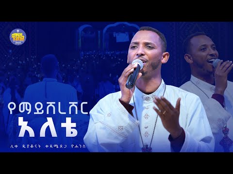 #new🔴የማይሸረሸር አለቴ || ሊቀ ዲያቆናት ቀዳሜጸጋ ዮሐንስ ||#kendil_media #ቀንዲል_ሚዲያ
