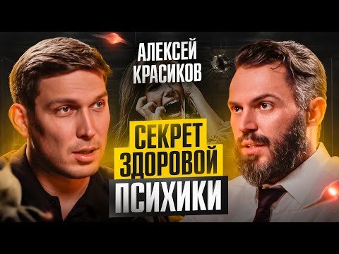 «За 17 лет практики, я понял ОДНО...» — Психолог Алексей Красиков про стресс, тревогу и зависимости