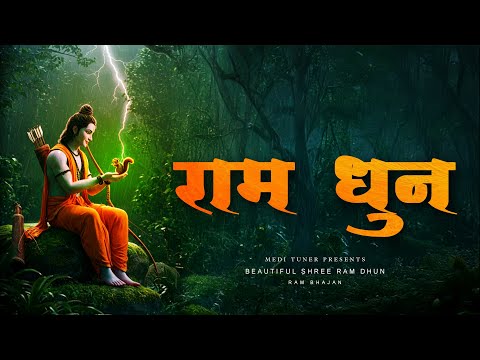 Ram Dhun | Shri Ram Bhajan | Powerful Ram Naam Chanting | Ram Bhakti Song 