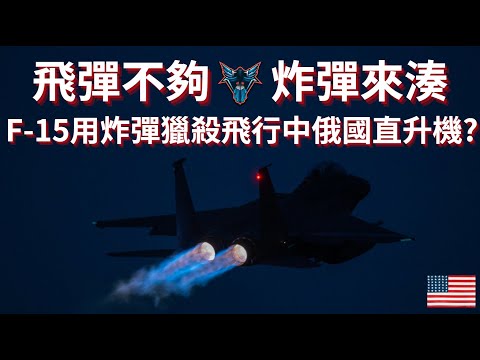 用空投炸彈狙擊飛行中的俄國直升機?  現實總是比電影還要誇張!!!【Dino Brothers Studio】[CC字幕]