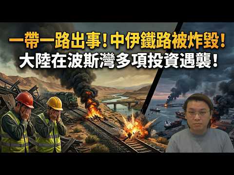 一帶一路出事!中伊鐵路被炸毀!大陸在波斯灣多國投資遇襲!中國在伊朗問題進退維谷 | 夜間熱線20260414(B)