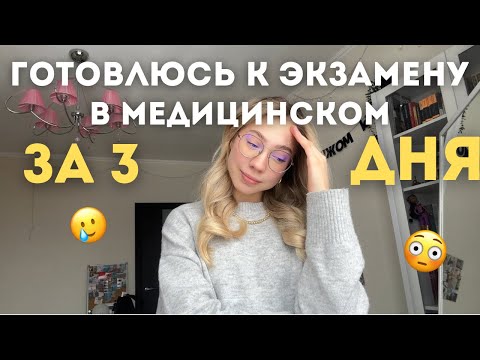 готовлюсь к экзамену в медицинском за 3 дня