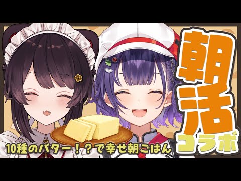 【朝活コラボ】とこさんと！10種のバターで幸せ朝ごはんタイムを始めさせていただきます【戌亥とこさん/七瀬すず菜/にじさんじ】