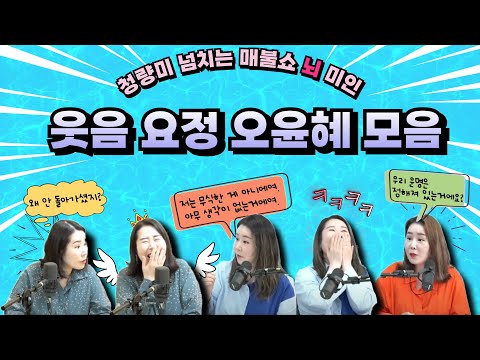 Oh Yoon-hye's Laughter Bomb Collection Part 1: The Pure Crystal of Maebul Show, Even Funnier Beca...