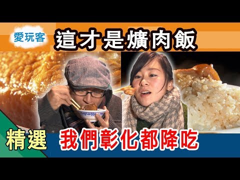 【彰化鄉親表示：這才叫爌肉飯啦！我們都吃這長大】愛玩客詹姆士 精華
