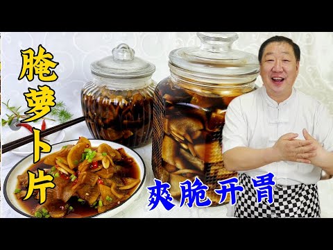 難怪自己腌蘿蔔不脆不入味，原來這幾個竅門很關鍵，小鹹菜更解饞