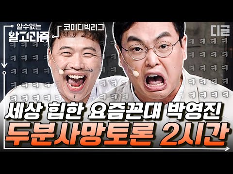 [#알고리즘] 박영진 두분사망토론 모음집 2탄🔴 반응 좋아서 또 가져왔음~ 사실 누구보다 젊은이잘알인 꼰대 박영진 | #코미디빅리그 #디글