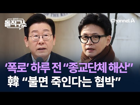 ‘폭로’ 하루 전 “종교단체 해산”…韓 “李 발언, 불면 죽인다는 협박” / 채널A / 김진의 돌직구쇼