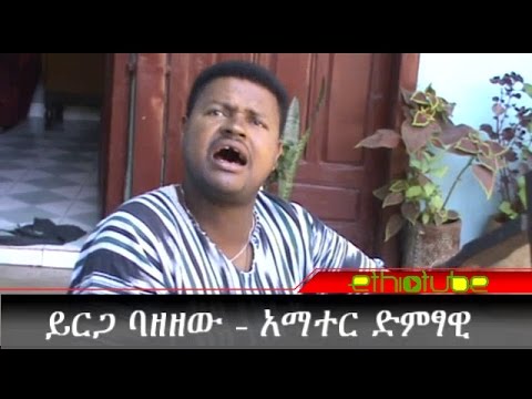 Ethiopia: EthioTube Archive - Undiscovered singer Yirga Bazezew from Bahir Dar