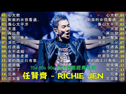 【任賢齊 Richie Jen】經典好歌30首｜回憶殺｜串燒｜神曲｜華語｜經典｜流行歌曲