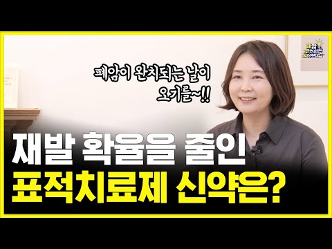 표적치료제 효과와 부작용(내성) (feat. 보험료) | 대한폐암학회