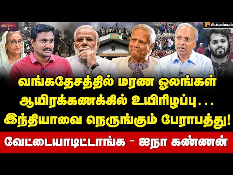 Kannan Rajarathinam Interview : வங்கதேசத்தால் அசாமில் பெரிய போராட்டம்… சீனாவின் திட்டம் என்ன?