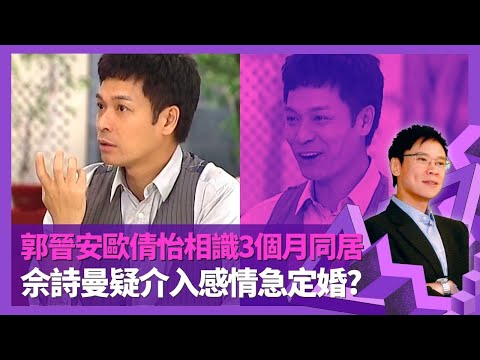 郭晉安與歐倩怡相識3個月同居 相差15年爭拗多要磨合|佘詩曼疑介入感情急定婚? 20日極速籌劃秘密婚禮|陪老婆入產房全程口述直擊過程 兒子改名郭令山意思|志雲飯局 陳志雲