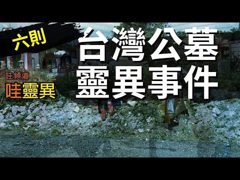 在西屯路三段墳場旁邊拋錨，遇上了... 六則台灣公墓靈異事件 | 台灣鬼故事 睡前恐怖故事