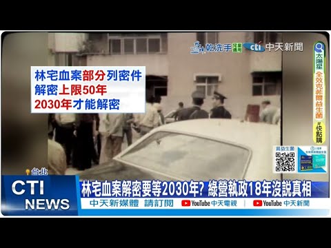 【每日必看】林宅血案解密要等2030年? 綠營執政18年沒說真相 20260209