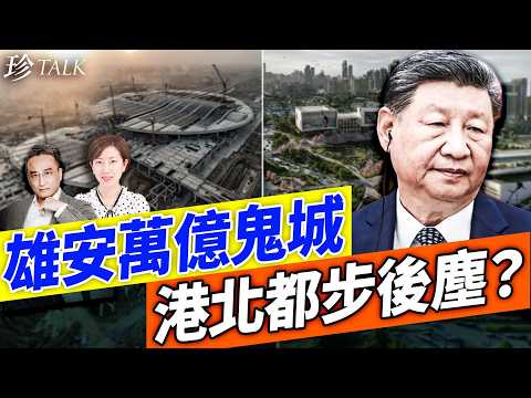 吳明德：習親自出馬都救唔到！雄安燒萬億變世紀鬼城！北部都會區1500億即將血本無歸？淪香港末日爛尾樓？ #習近平 #雄安 #北部都會區 #珍Talk