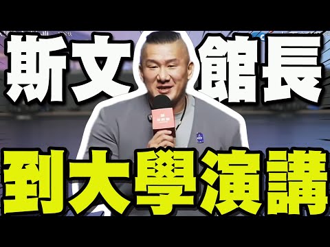 [Full Subtitles] The curator gives a speech at Fuzhou University! He exudes a scholarly air in a ...