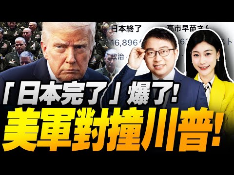 美國"內戰"大亂!美軍"對撞"川普! | 日本完了!中國警告高市早苗!  #沈逸观察