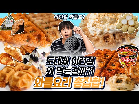 도대체 이런걸 왜 와플기계에 넣는걸까? 와플요리 특집!