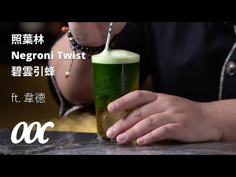 EP3. 顛覆傳統！3 款新潮創意 #茶調酒 正當紅 @BarWeekend｜調酒百科｜Ft. 韋德