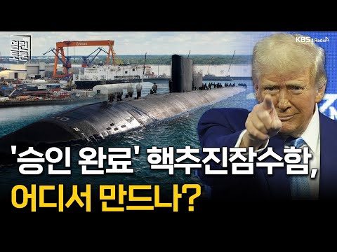 [열린토론] '승인 완료' 핵추진잠수함, 어디서 만드나? | KBS 251106 방송