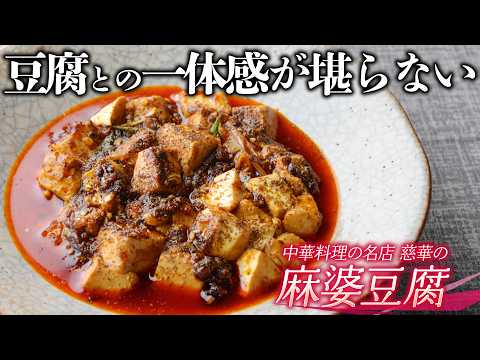 「火毒」という麻婆豆腐でしか使われない調理法で作られる中華料理のスペシャリテ |スペシャリテ解体新書 vol.4 慈華 田村亮介シェフ|【料理王国】【火へんに毒】【中国料理】