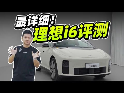 全网最详细，LI理想i6评测【老司机出品】