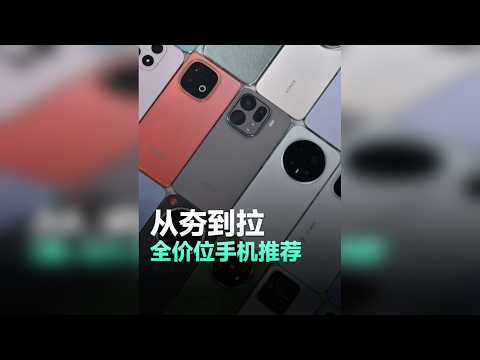 从夯到拉，2026全价位手机推荐！ 纯干货