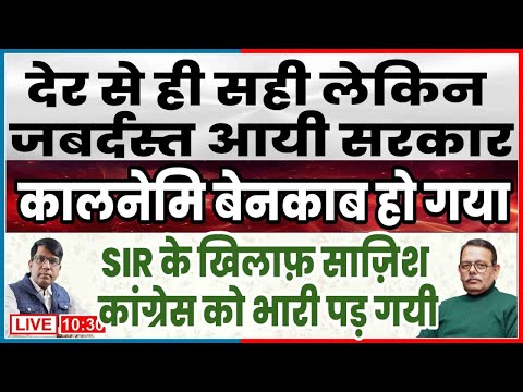 अब जाकर सरकार का जबर्दस्त प्रहार!  कालनेमि बेनकाब हो गया  SIR पर साज़िश  कांग्रेस को पर भारी!