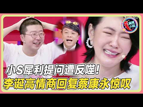 李诞反杀小S名场面！一句话让小S破防！情商高到蔡康永惊叹🔥💥！ |#李诞 #小s #徐熙娣 #阿娇#花花万物