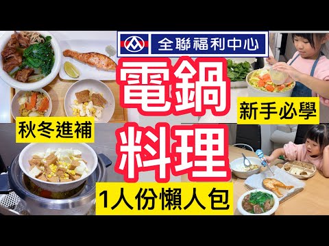 【15分鐘完成4道菜🔥】電鍋料理、1個人秋冬進補懶人包！太誇張💥藥膳排骨湯＋沙茶豆皮娃娃菜＋胡麻筊白筍＋氣炸鮭魚｜小家庭的爆笑鬥嘴生活｜親子廚房瑣事#家常菜#全聯