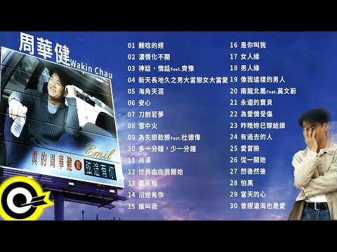 【周華健 Wakin】精選好聽粵語30首
