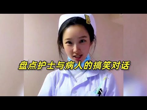 护士不可怕，就怕护士说骚话！盘点那些护士与病人的搞笑对话