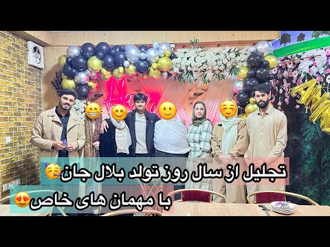 تجلیل از روز خوشی همه ما😍سال روز تولد بلال جان با مهمترین افراد فامیلش🥳