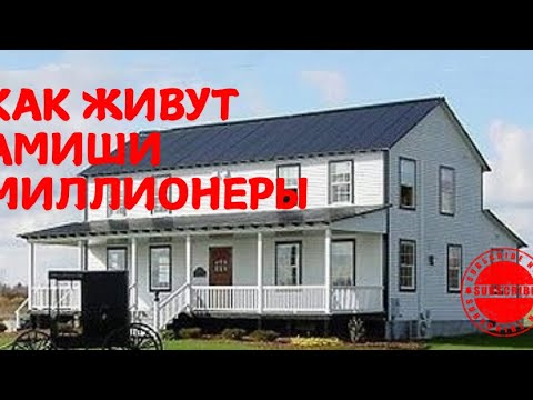 АМИШИ‼️‼️ КАК ЖИВУТ АМИШИ МИЛЛИОНЕРЫ. ОБЗОР ДОМА‼️‼️