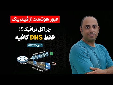 دور زدن فیلترینگ DNS Based در میکروتیک: بدون افت سرعت، فقط ترافیک DNS رو از تانل رد کنید